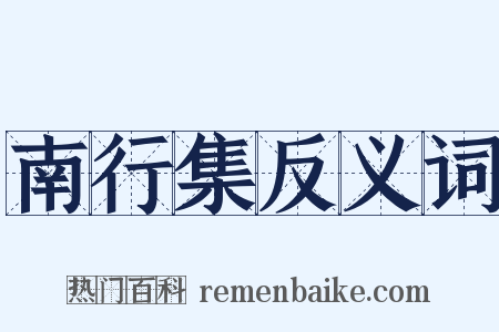 南行集反义词是什么意思的图片